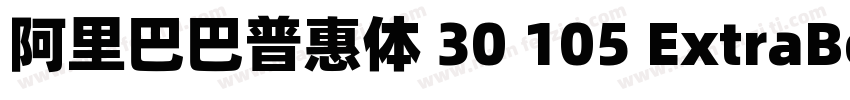 阿里巴巴普惠体 30 105 ExtraBold字体转换